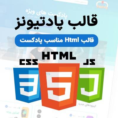 دانلود قالب html پادتیونز | قالب پادکست + راهنمای خرید و قیمت - کالا نقد