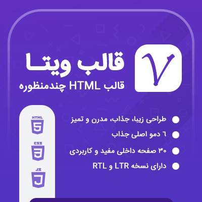 دانلود قالب HTML چند منظوره ویتا | قالب ویتا html + راهنمای خرید و قیمت ...
