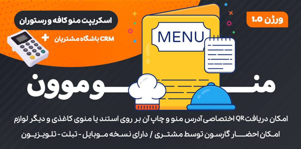 دانلود و بررسی اسکریپت منو کافه رستوران منوموون + راهنمای خرید و قیمت ...