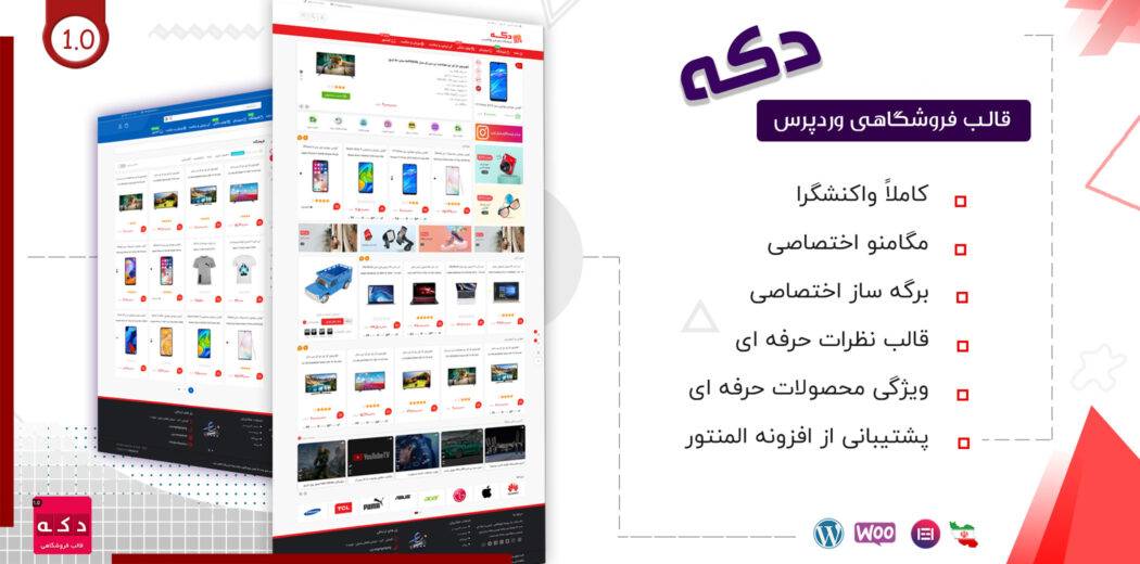 دانلود و بررسی قالب فروشگاهی دکه + راهنمای خرید و قیمت - کالا نقد
