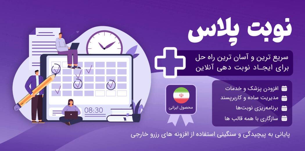 دانلود و بررسی افزونه نوبت دهی نوبت پلاس + راهنمای خرید و قیمت - کالا نقد