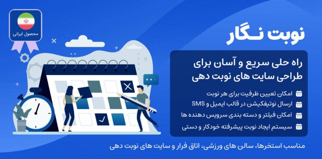 دانلود و بررسی نوبت نگار، افزونه ایرانی نوبت دهی و رزرو آنلاین ...