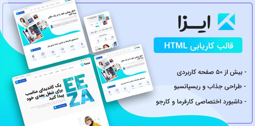دانلود و بررسی قالب HTML کاریابی ایزا، Eeza + راهنمای خرید و قیمت ...